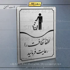 Alternative view of تابلو مولتی لطفاً نظافت را رعایت فرمایید
